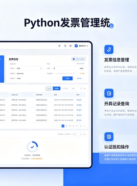 Python发票管理系统 完整源码报告文档 程序设计成品 可定制