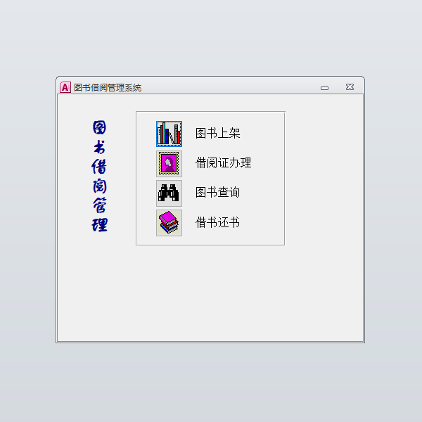 Access数据库成品设计报告[中级] 图书借阅管理系统1 VBA窗体代做
