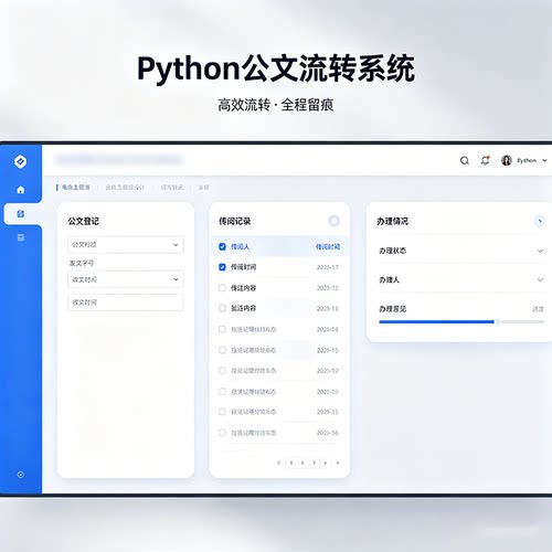 Python公文流转管理系统 完整源码报告文档 程序设计成品 可定制