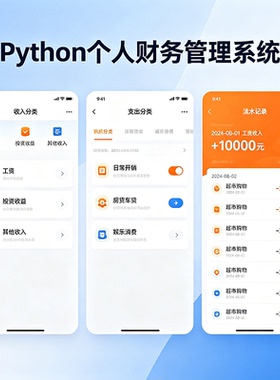 Python个人财务管理系统 完整源码报告文档 程序设计成品 可定制