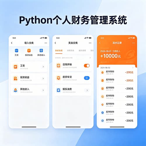 Python个人财务管理系统 完整源码报告文档课程设计成品 可定制