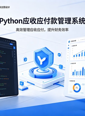 Python应收应付款管理系统 完整源码报告文档课程设计成品 可定制