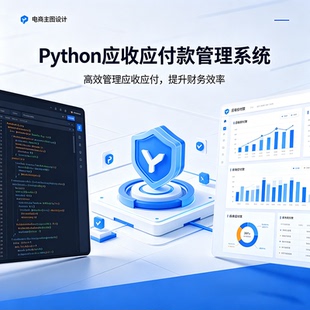 Python应收应付款管理系统 完整源码报告文档程序设计成品 可定制