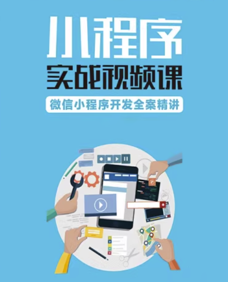 微信小程序开发实战视频课零基础从入门到实战教程移动开发精讲课
