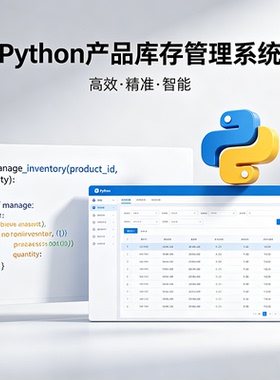 Python产品库存管理系统 完整源码 报告文档 课程设计成品 可定制