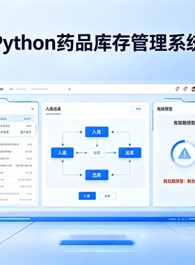Python药品库存管理系统 完整源码报告文档 程序设计成品 可定制