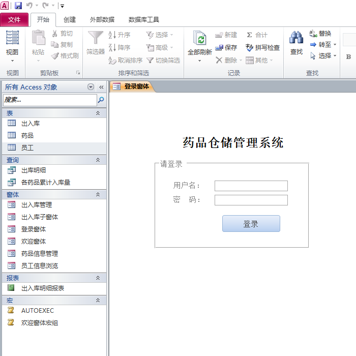 数据库查询窗体代写 ACCESS药品仓储管理系统成品+设计说明[初级]图片