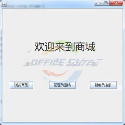 java swing mysql购物系统 数据库设计成品 模板实例程序源码模板