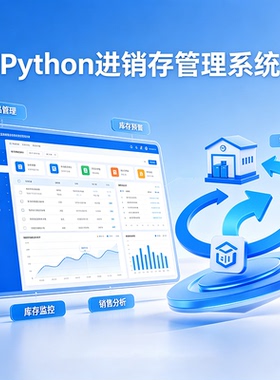 Python进销存管理系统 完整源码 报告文档 课程设计成品 可定制