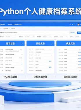 Python个人健康档案系统 完整源码报告文档 程序设计成品 可定制