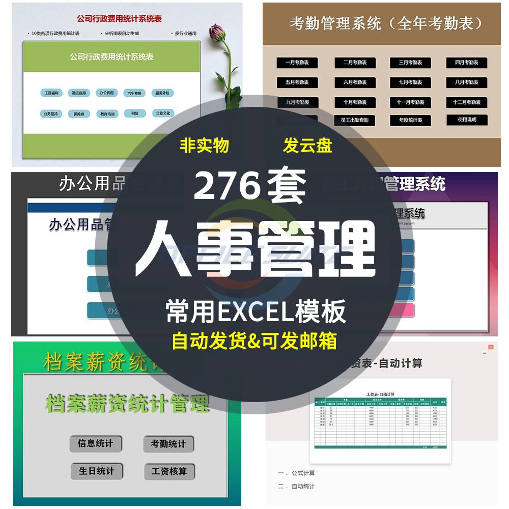 excel模板276套人事管理企业常用电子表格模板考勤绩效工资档案