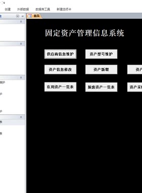 固定资产管理系统 公司企业设备管理 ACCESS成品数据库+设计说明