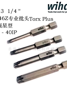 进口德国wiha威汉TORX Plus加强星型起子头7046Z高硬度IP梅花批头