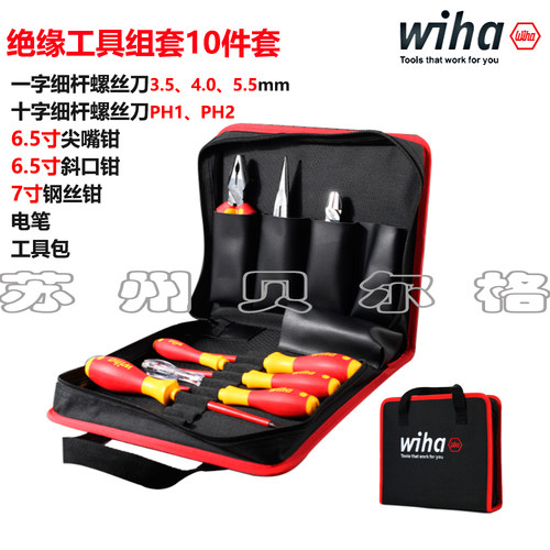 德国wiha威汉电工绝缘钢丝斜口尖嘴钳子螺丝刀弱电10件套装90012C