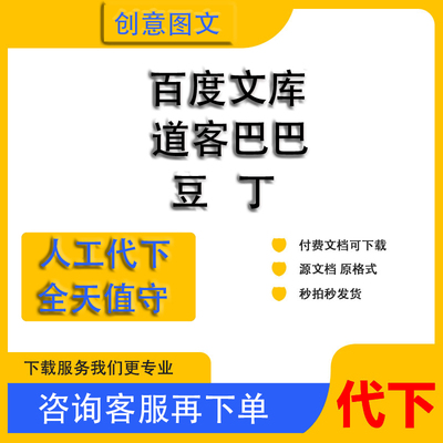 文库代下载道客巴巴文档代下豆丁网pdf原版文件人工代下付费文档