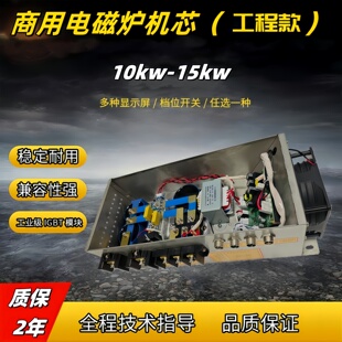 商用电磁炉机芯10kw12kw15kw20kw工程款主机 工业级IGBT 稳定耐用