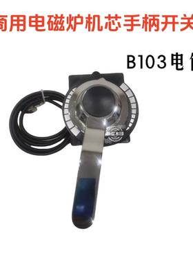 商用电磁炉灶开关配件 10k电位器旋钮通用开关 手柄开关 B103
