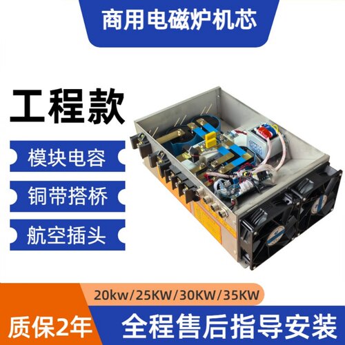 商用电磁炉机芯 工程款 20kw25kw30kw 数字机芯 通用 用料足