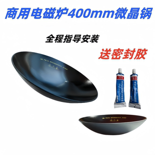 商用电磁炉维修配件 400mm直径凹形微晶锅 微晶板 晶玻璃 耐高温