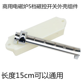 商用电磁炉5档磁控开关配件 大功率电磁灶5档  金属外壳耐用 组件