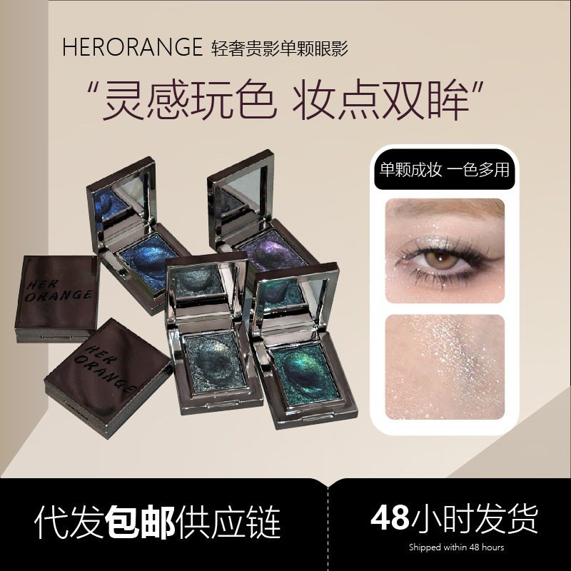 HERORANGE轻奢贵影单颗眼影珠光爆闪提亮细腻持妆土豆泥跨境彩妆