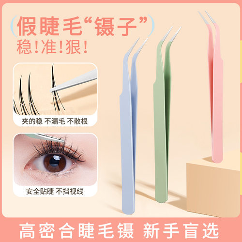 bqi假睫毛镊子金羽夹初学者睫毛嫁接工具不锈钢圆头睫毛镊子