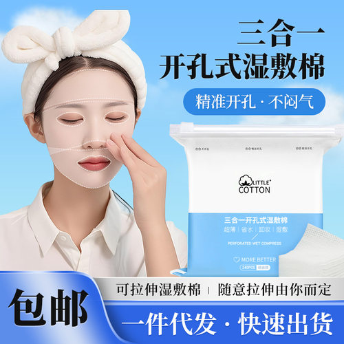 小棉花三合一湿敷棉可拉伸开孔款化妆棉片湿敷全棉补水面膜纸
