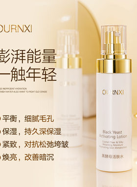 欧润皙爽肤水女补水保湿黑酵母活肤精华营养水收缩毛孔