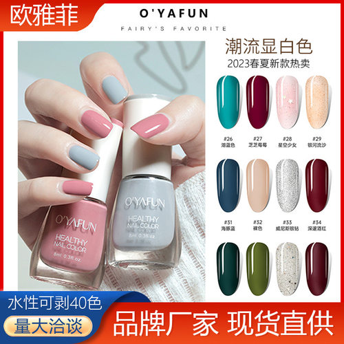 欧雅菲水性指甲免烤可撕拉快干显白美甲油夏季可剥指甲油现货