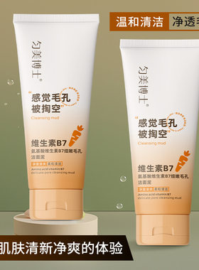 氨基酸维生素B7细嫩毛孔洁面泥温和清爽补水保湿控油清洁洁面泥