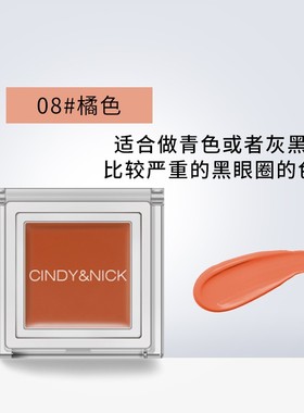 CindyNick仙蒂妮卡橘色遮瑕膏三文鱼遮瑕盘遮黑眼圈泪沟调色转色