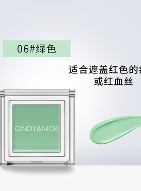 CindyNick仙蒂妮卡单色遮瑕膏绿色遮瑕膏遮盖痘痘痘印红血丝调色
