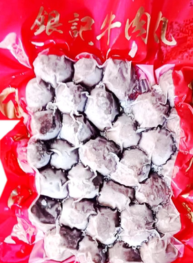 顺丰快递下洋桥头沿河边银记永定牛肉丸中号约20个下洋胡记