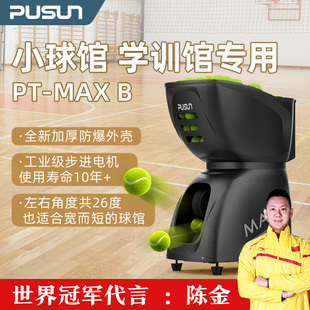 PUSUN普尚网球发球机室内外训练馆学训馆学练馆小球馆抛球机MAX B
