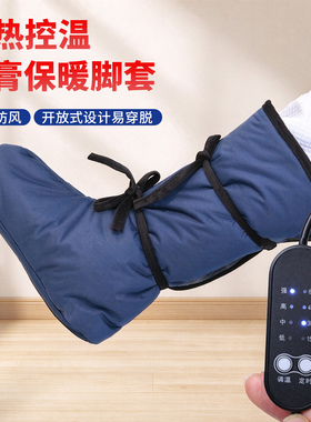 电热石膏脚套加厚保暖防寒