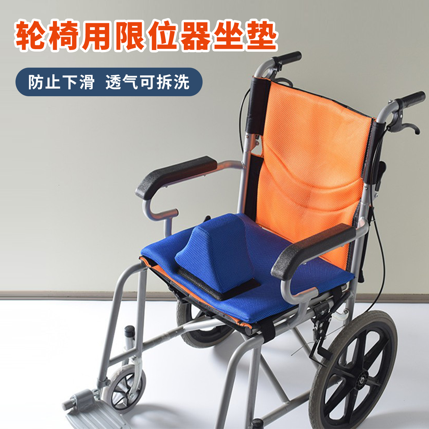 轮椅限位坐垫防滑垫防摔