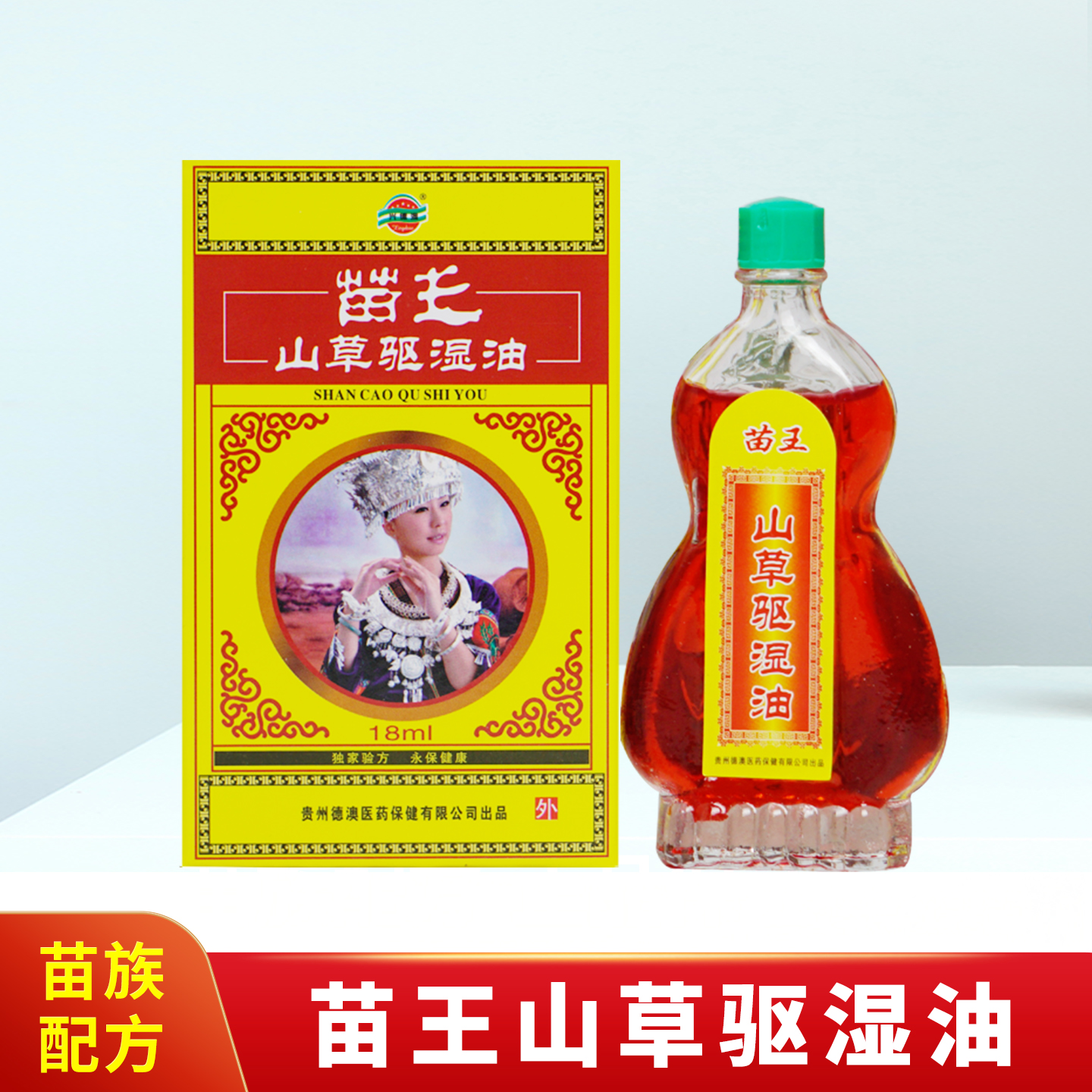 德澳苗王山草驱湿油颈肩腰追风油