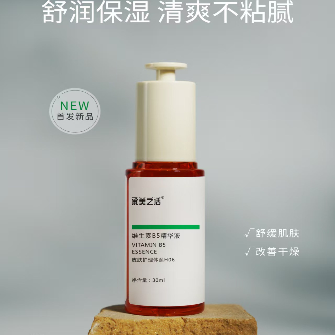 承美之话维生素B5精华液30ml图片