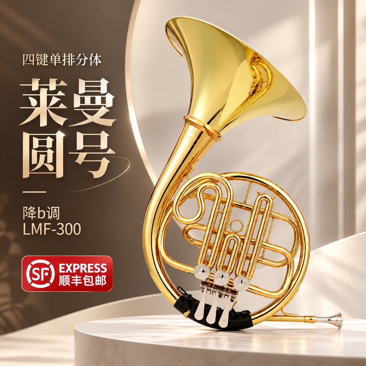 圆号乐器三/四键降B调单排/双排分体圆号乐队乐团学生考级款