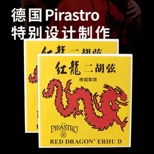 红龙二胡琴弦德国pirastro原装二胡弦内外专业高档正品配件弦线