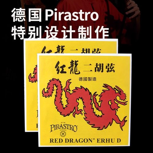 红龙二胡琴弦德国pirastro原装二胡弦内外专业高档正品配件弦线