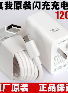 真我120W原装充电器闪充数据线