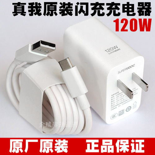 真我120W原装充电器闪充数据线