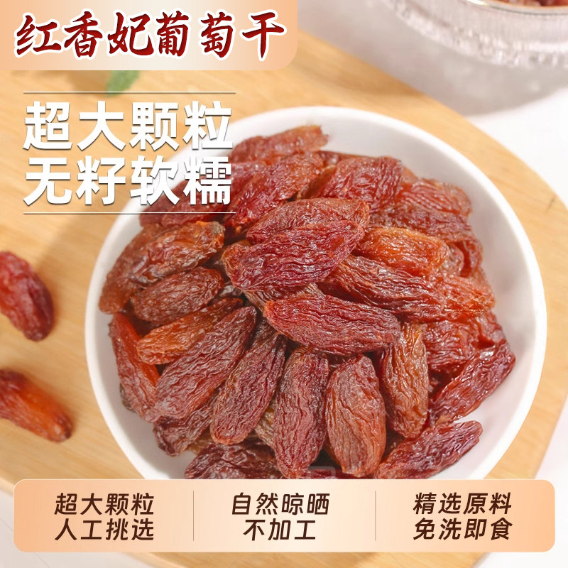 新货红香妃葡萄干蜜饯水果干饱满颗粒香甜休闲零食小包装风干鲜果