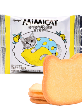 Aoligei猫柠喵柠夹心薄饼散称500g香水柠檬味夹心饼干休闲零食