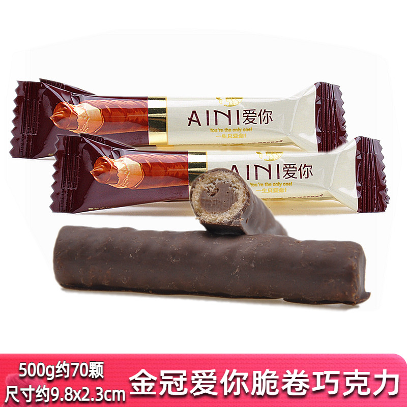 金冠爱你脆卷巧克力蛋卷散装500g结婚喜糖果零食婚礼食品年货
