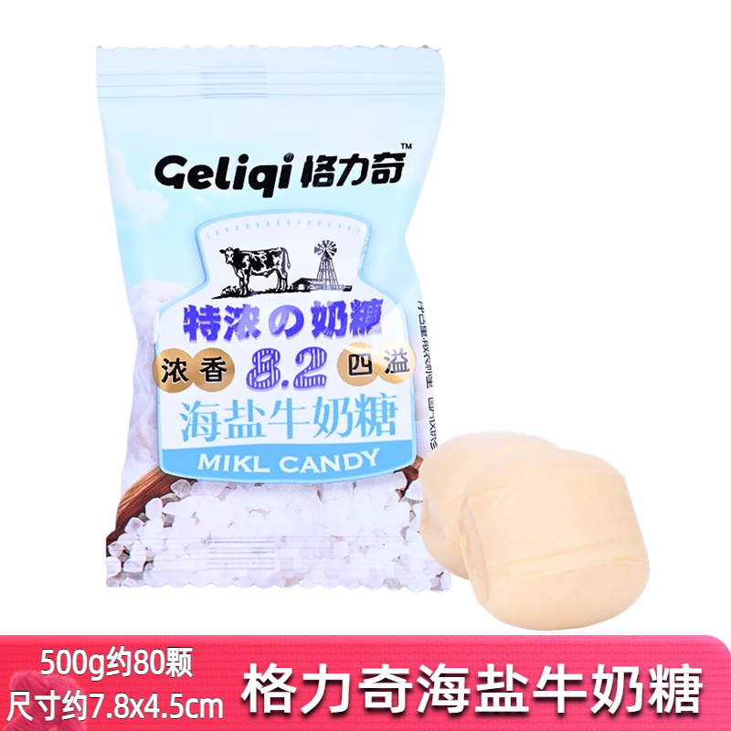 格力奇海盐牛奶糖散装500g结婚庆订婚满月乔迁喜糖果招待零食