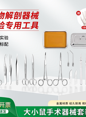 大小鼠解剖器械套装缝合手术器械包小动物实验器械器材工具包实验