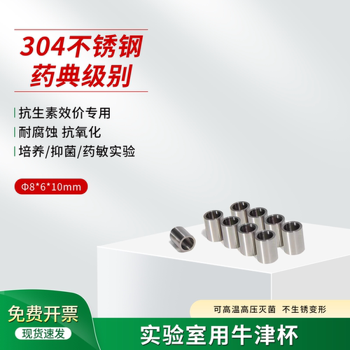 不锈钢牛津杯小管抗生素效价专用试验药敏实验外径8mm药典专用