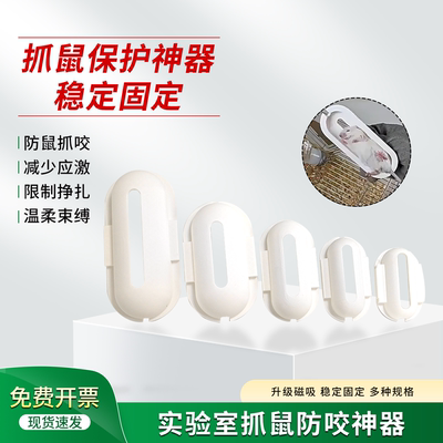 实验专用抓鼠保护神器 小鼠固定神器 C57防咬 灌胃 腹腔注射辅助